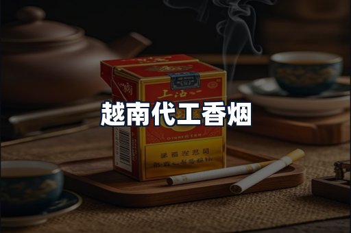越南代工香烟
