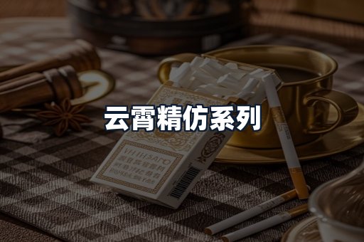 云霄精仿系列